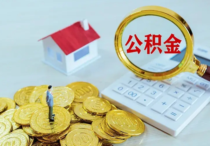 象山中介靠什么提取了公积金（欠了很多网贷想用公积金还）