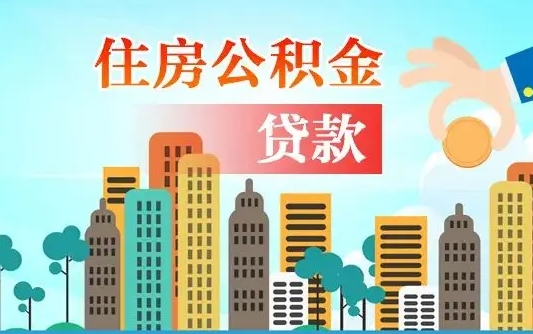 象山公积金买房政策（现在公积金买房政策）
